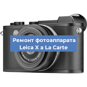 Ремонт фотоаппарата Leica X a La Carte в Челябинске